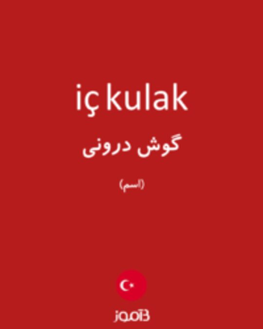  تصویر iç kulak - دیکشنری انگلیسی بیاموز