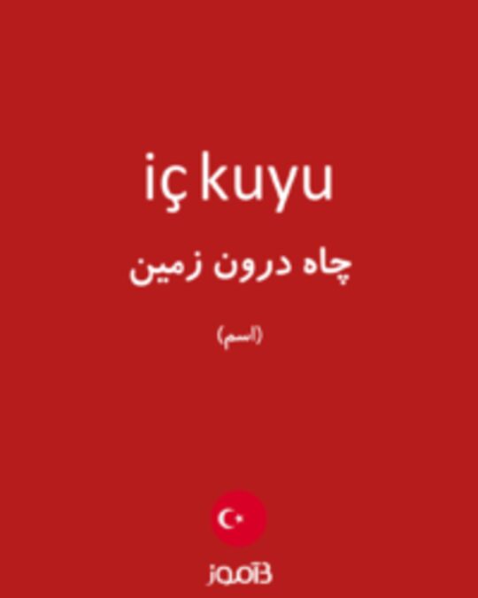  تصویر iç kuyu - دیکشنری انگلیسی بیاموز