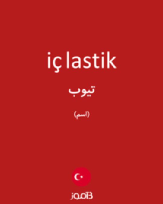  تصویر iç lastik - دیکشنری انگلیسی بیاموز