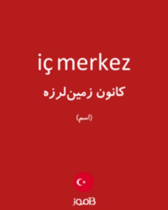  تصویر iç merkez - دیکشنری انگلیسی بیاموز