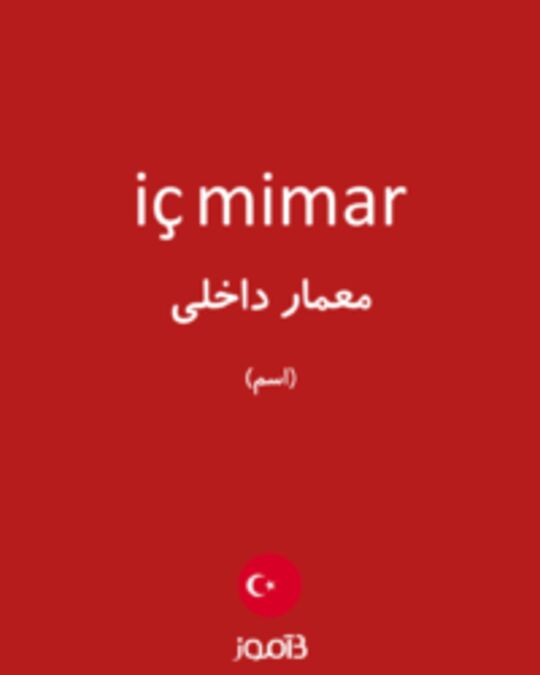  تصویر iç mimar - دیکشنری انگلیسی بیاموز