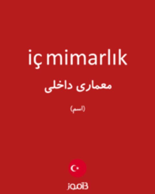  تصویر iç mimarlık - دیکشنری انگلیسی بیاموز