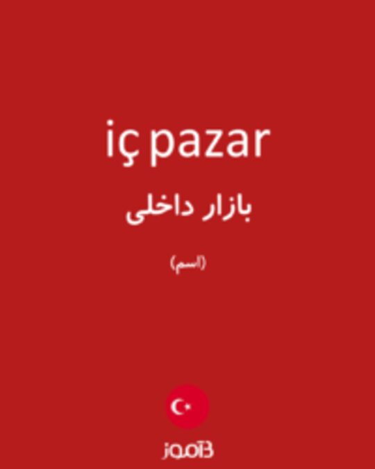  تصویر iç pazar - دیکشنری انگلیسی بیاموز