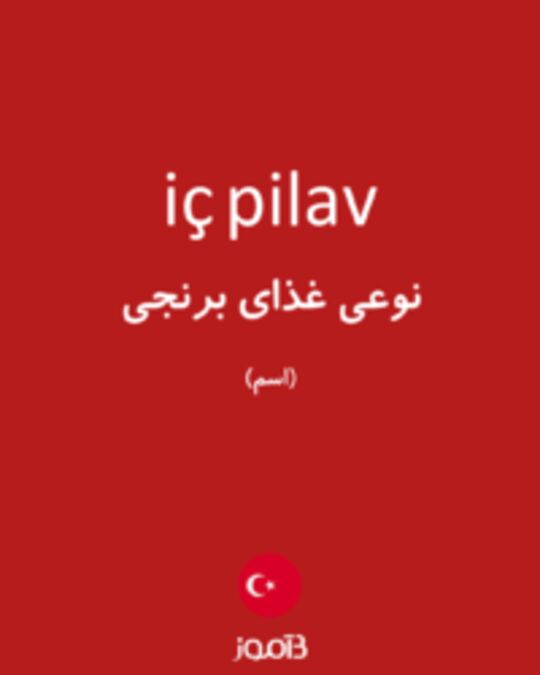  تصویر iç pilav - دیکشنری انگلیسی بیاموز