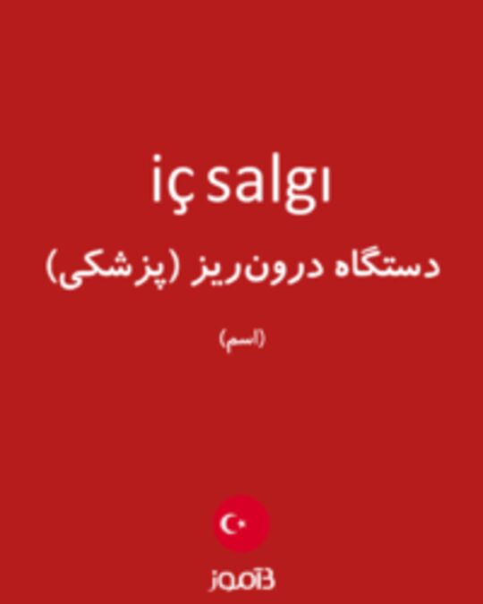  تصویر iç salgı - دیکشنری انگلیسی بیاموز