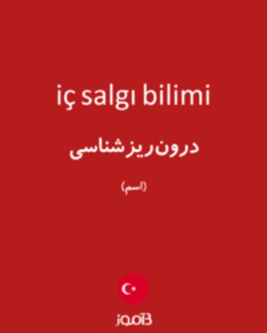  تصویر iç salgı bilimi - دیکشنری انگلیسی بیاموز