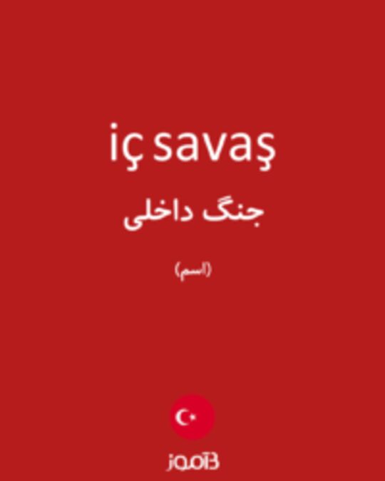  تصویر iç savaş - دیکشنری انگلیسی بیاموز