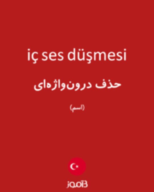  تصویر iç ses düşmesi - دیکشنری انگلیسی بیاموز