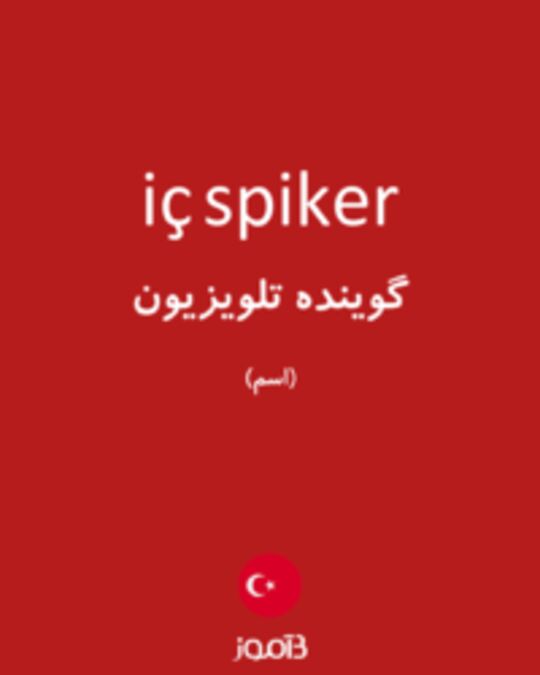  تصویر iç spiker - دیکشنری انگلیسی بیاموز