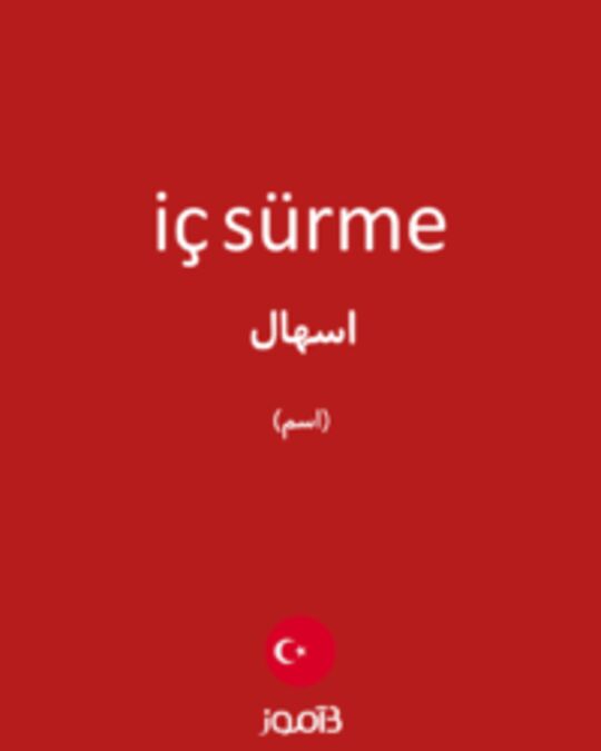  تصویر iç sürme - دیکشنری انگلیسی بیاموز