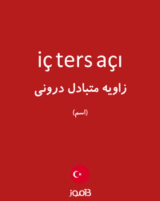  تصویر iç ters açı - دیکشنری انگلیسی بیاموز