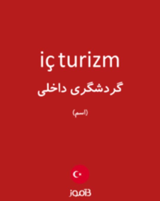  تصویر iç turizm - دیکشنری انگلیسی بیاموز