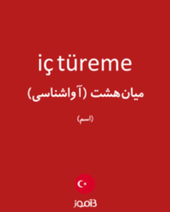  تصویر iç türeme - دیکشنری انگلیسی بیاموز