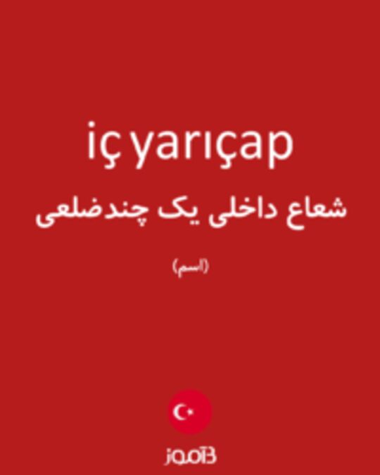  تصویر iç yarıçap - دیکشنری انگلیسی بیاموز