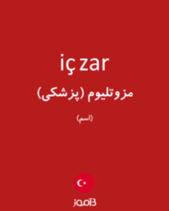  تصویر iç zar - دیکشنری انگلیسی بیاموز