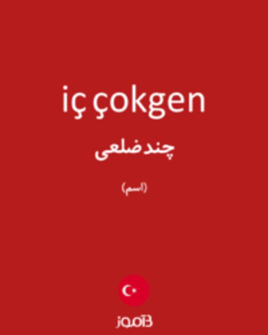  تصویر iç çokgen - دیکشنری انگلیسی بیاموز