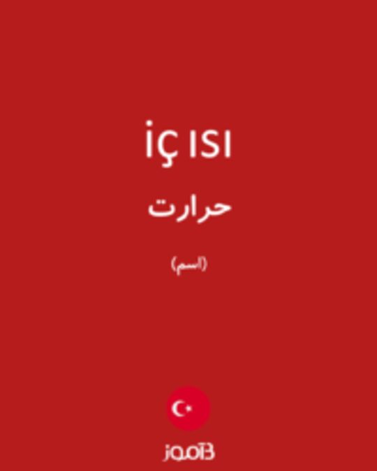  تصویر iç ısı - دیکشنری انگلیسی بیاموز