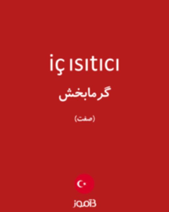  تصویر iç ısıtıcı - دیکشنری انگلیسی بیاموز