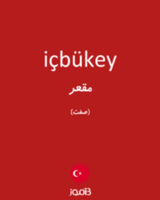  تصویر içbükey - دیکشنری انگلیسی بیاموز