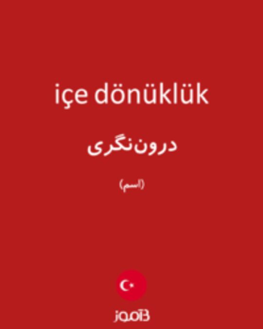  تصویر içe dönüklük - دیکشنری انگلیسی بیاموز