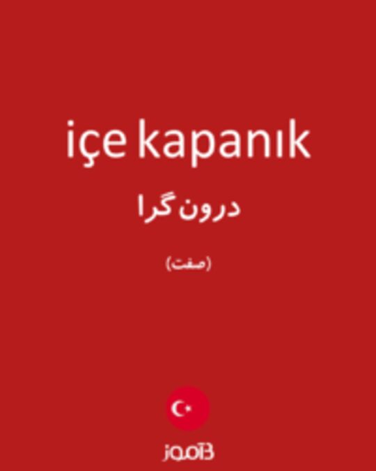  تصویر içe kapanık - دیکشنری انگلیسی بیاموز