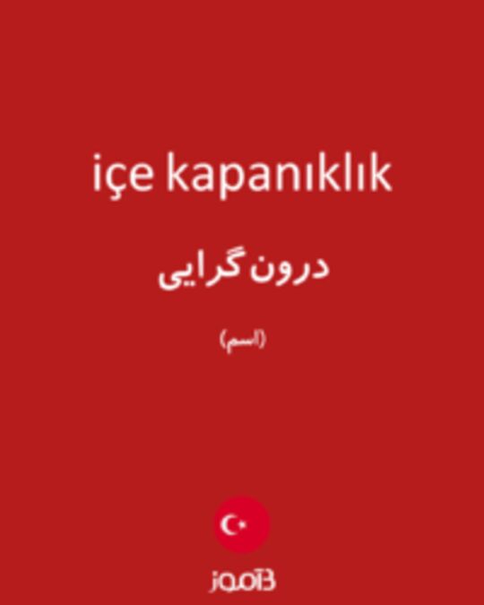  تصویر içe kapanıklık - دیکشنری انگلیسی بیاموز