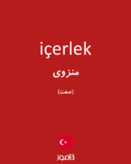  تصویر içerlek - دیکشنری انگلیسی بیاموز