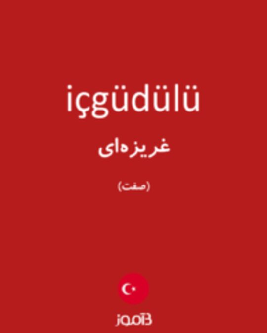  تصویر içgüdülü - دیکشنری انگلیسی بیاموز