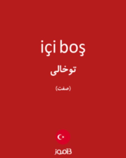  تصویر içi boş - دیکشنری انگلیسی بیاموز