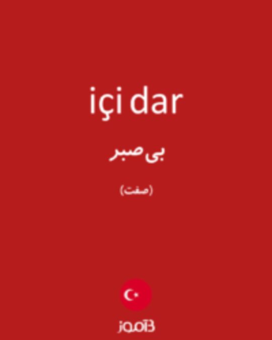  تصویر içi dar - دیکشنری انگلیسی بیاموز