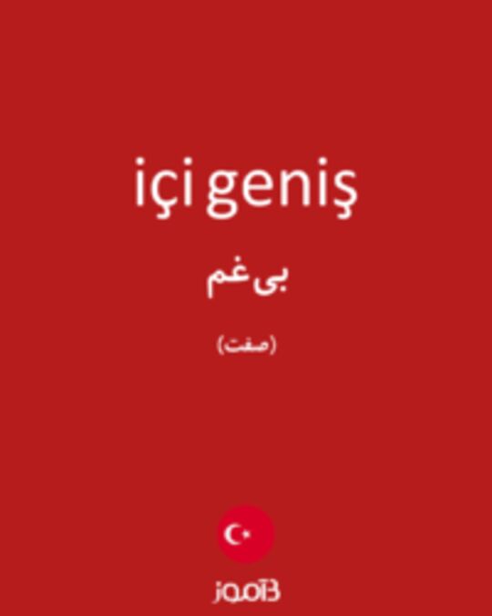  تصویر içi geniş - دیکشنری انگلیسی بیاموز