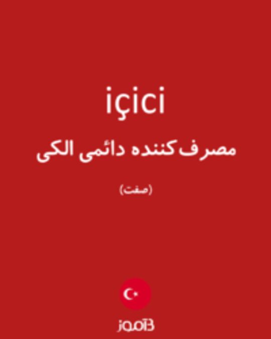  تصویر içici - دیکشنری انگلیسی بیاموز