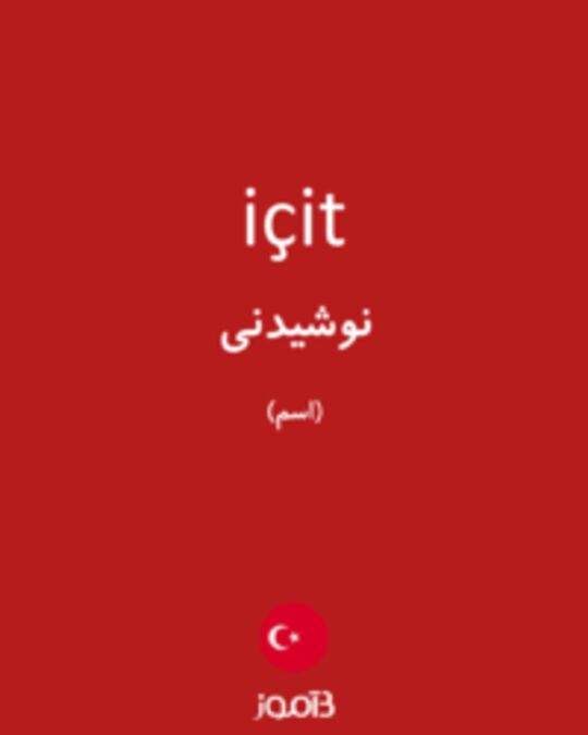  تصویر içit - دیکشنری انگلیسی بیاموز