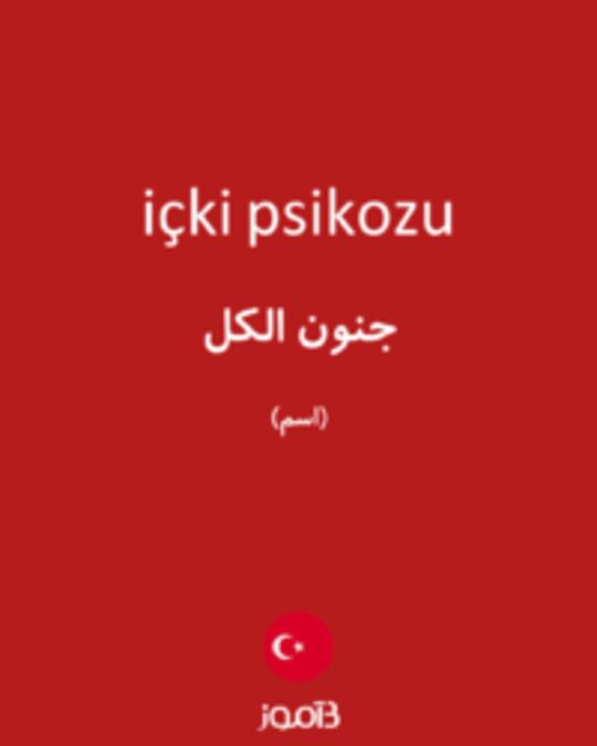  تصویر içki psikozu - دیکشنری انگلیسی بیاموز