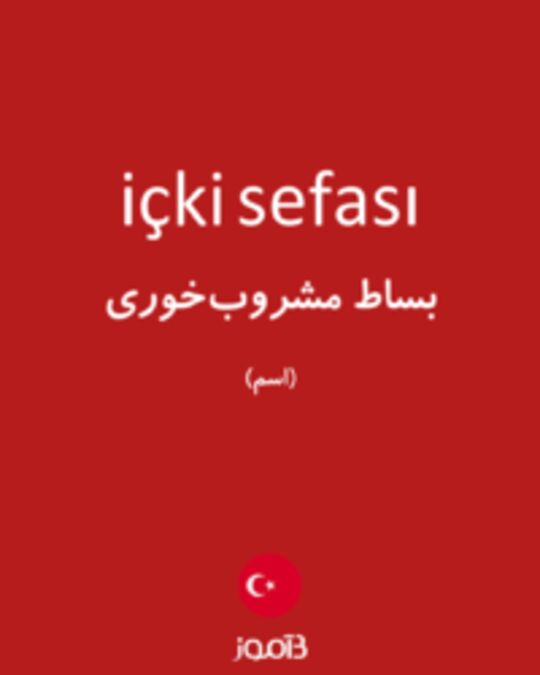  تصویر içki sefası - دیکشنری انگلیسی بیاموز