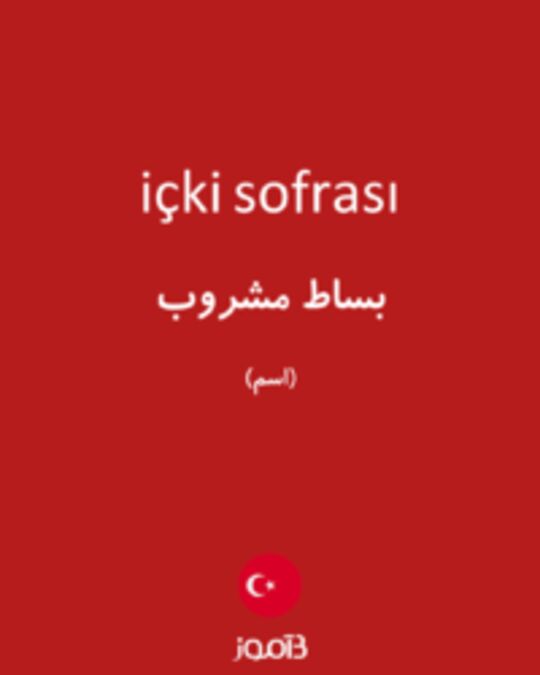  تصویر içki sofrası - دیکشنری انگلیسی بیاموز