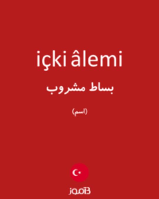  تصویر içki âlemi - دیکشنری انگلیسی بیاموز