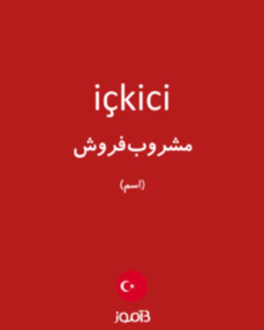  تصویر içkici - دیکشنری انگلیسی بیاموز