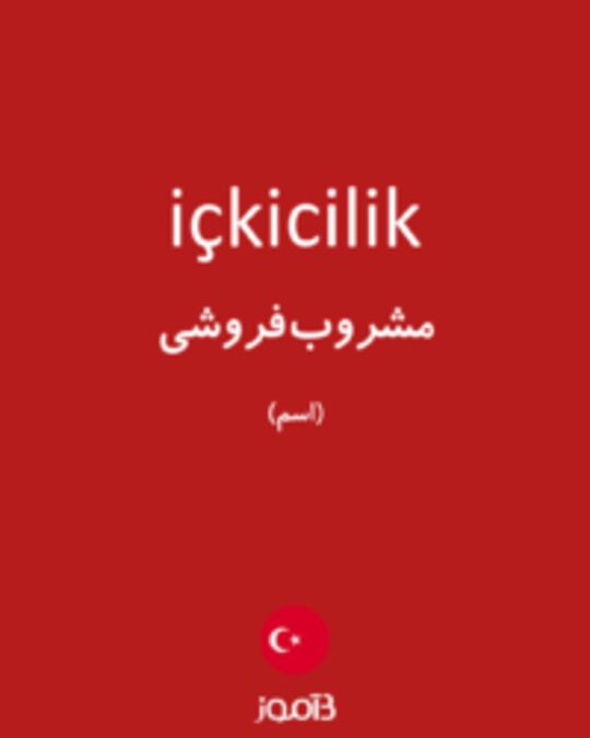  تصویر içkicilik - دیکشنری انگلیسی بیاموز