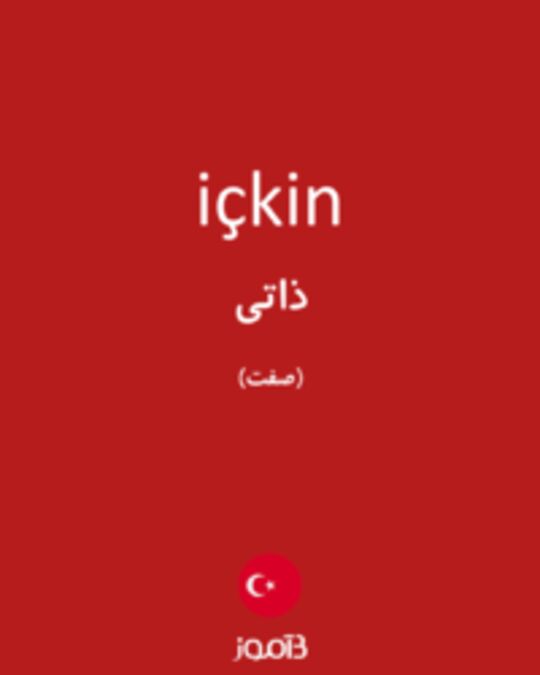  تصویر içkin - دیکشنری انگلیسی بیاموز