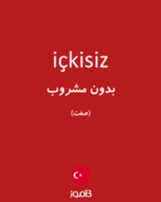  تصویر içkisiz - دیکشنری انگلیسی بیاموز