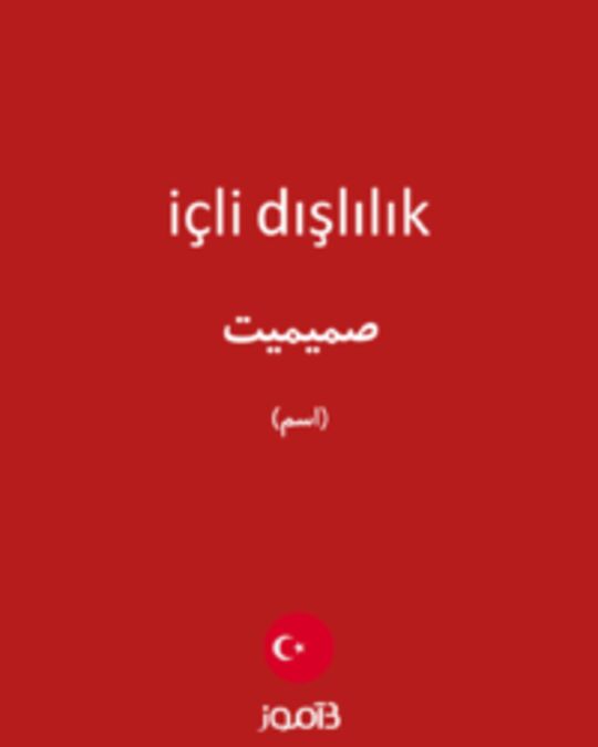  تصویر içli dışlılık - دیکشنری انگلیسی بیاموز