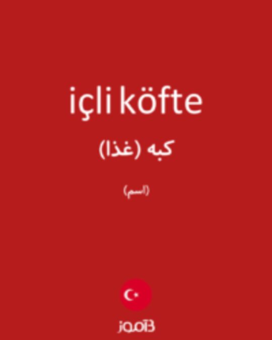  تصویر içli köfte - دیکشنری انگلیسی بیاموز