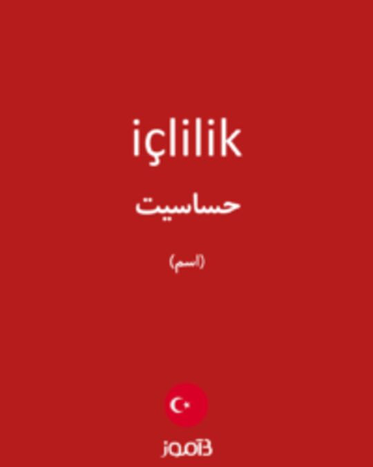  تصویر içlilik - دیکشنری انگلیسی بیاموز