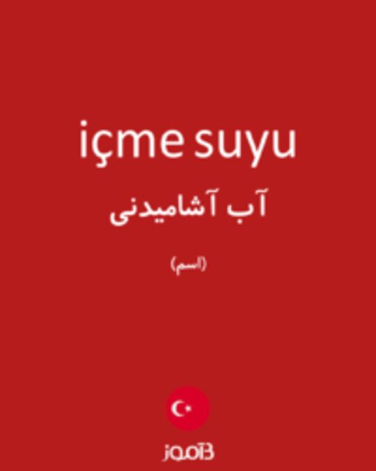  تصویر içme suyu - دیکشنری انگلیسی بیاموز