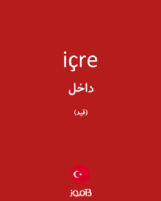  تصویر içre - دیکشنری انگلیسی بیاموز