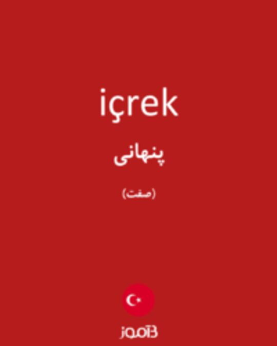  تصویر içrek - دیکشنری انگلیسی بیاموز