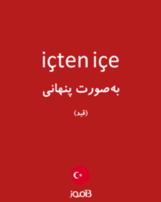  تصویر içten içe - دیکشنری انگلیسی بیاموز