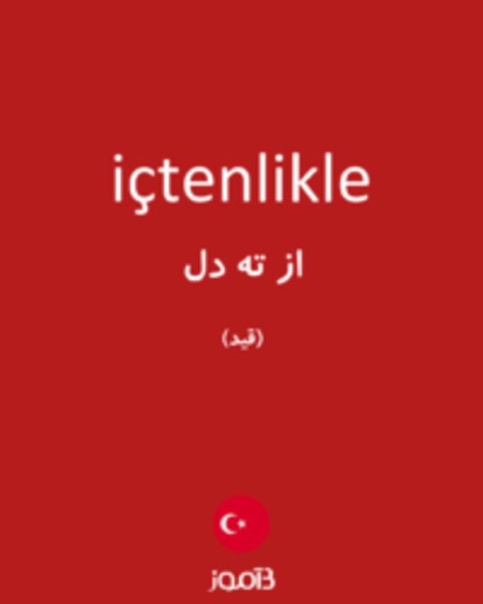  تصویر içtenlikle - دیکشنری انگلیسی بیاموز