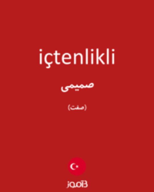  تصویر içtenlikli - دیکشنری انگلیسی بیاموز